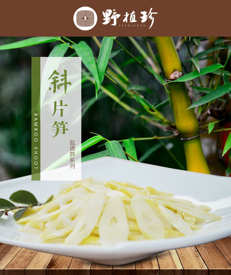 斜片笋